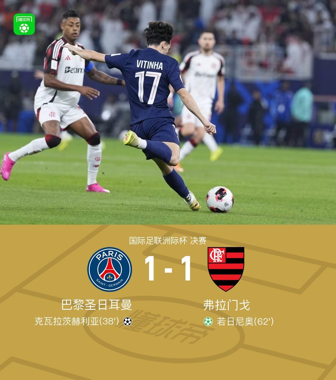 90分钟战报：巴黎1-1弗拉门戈，KK破门，若日尼奥点射扳平